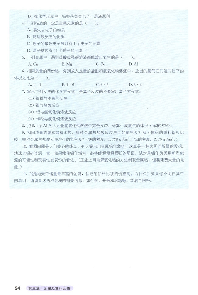 第一节 金属的化学性质(第54页)