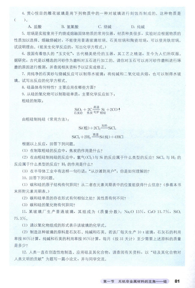 第一节 无机非金属材料的主角――硅(第81页)