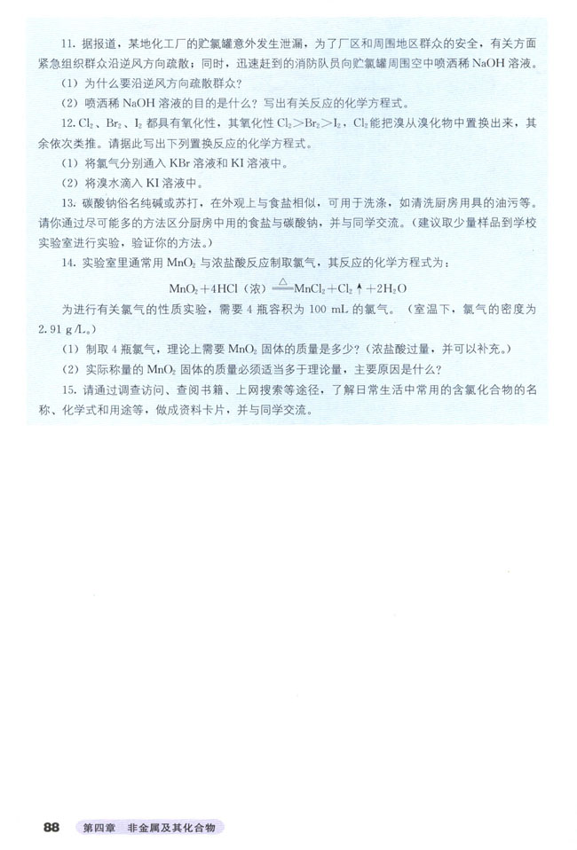 第二节 富集在海水中的元素――氯(第88页)