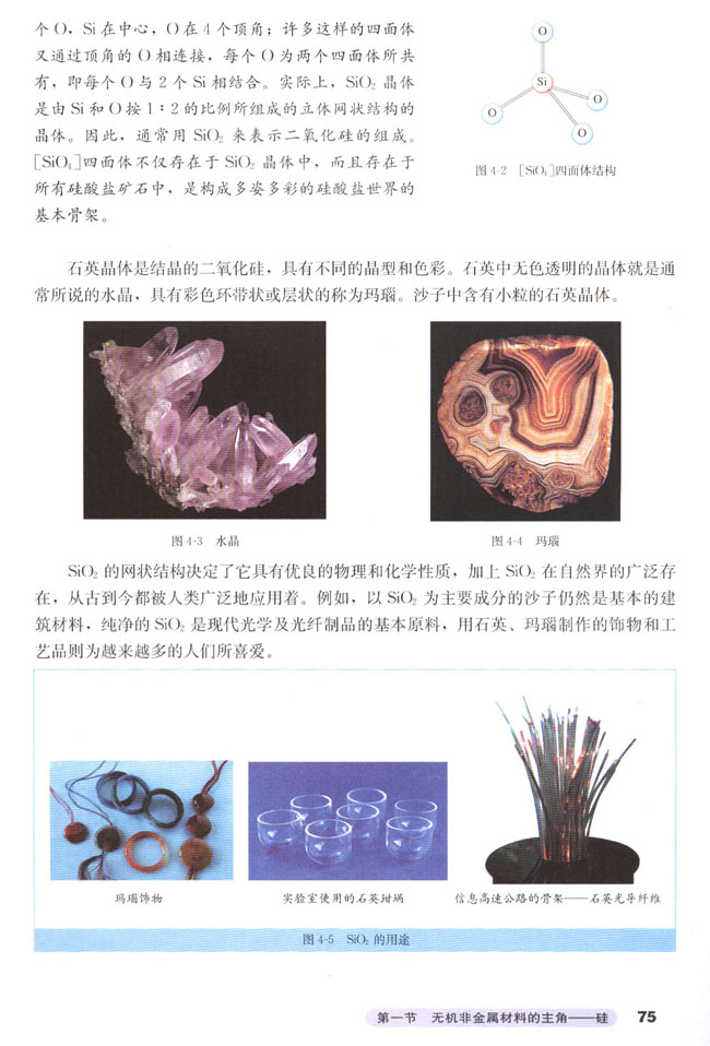 第一节 无机非金属材料的主角――硅(第75页)