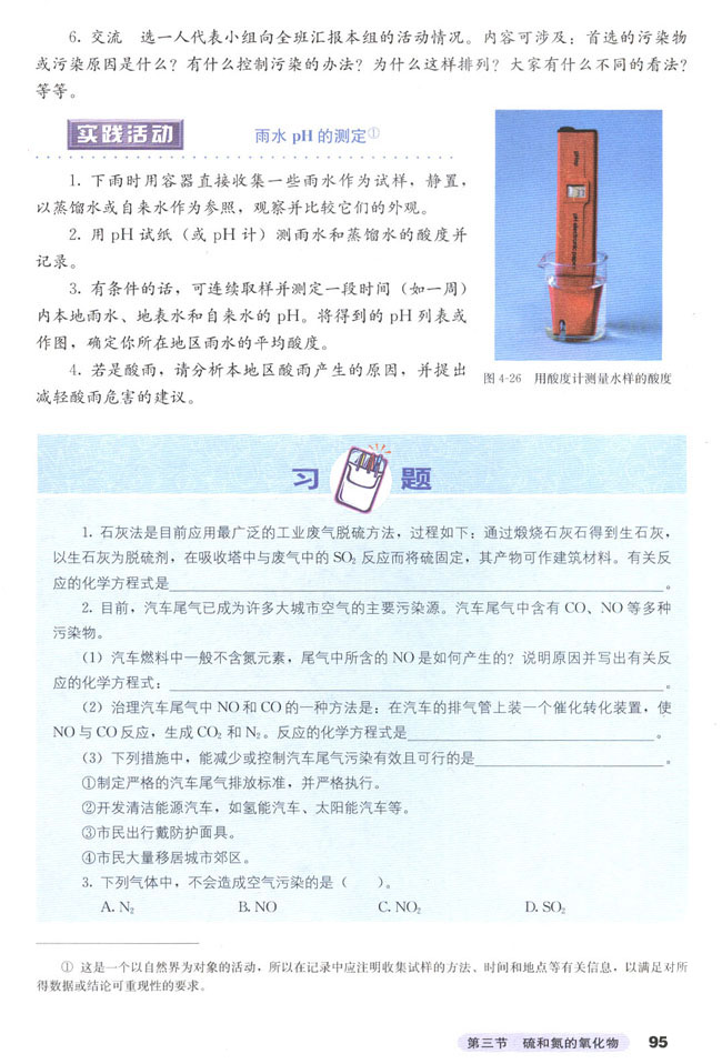 第三节 硫和氮的氧化物(第95页)