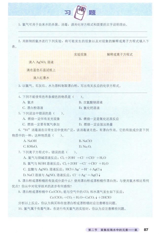 第二节 富集在海水中的元素――氯(第87页)