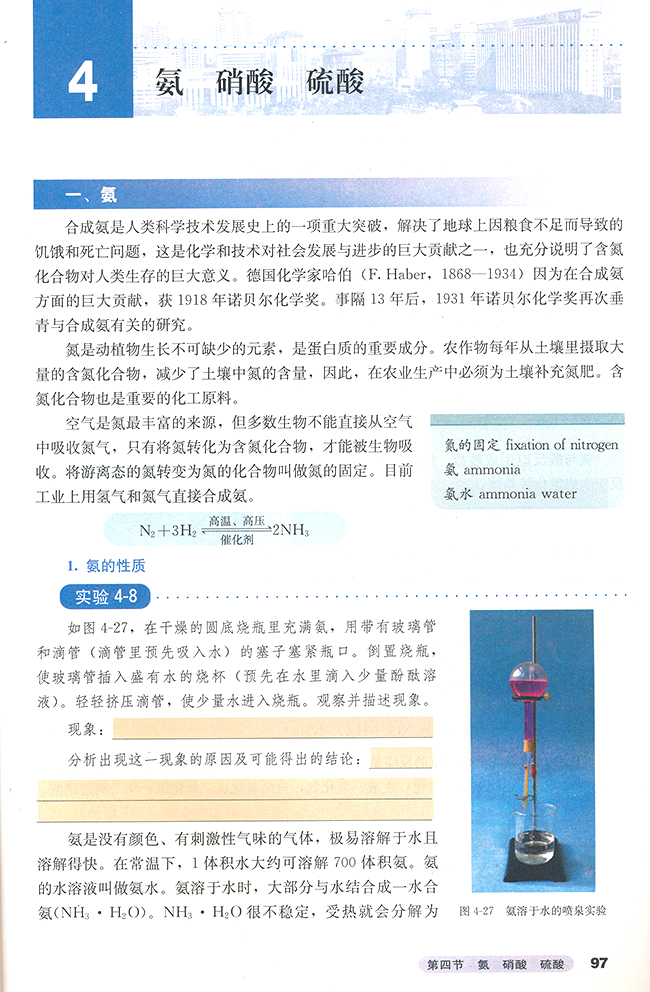第四节 氨 硝酸 硫酸(第97页)