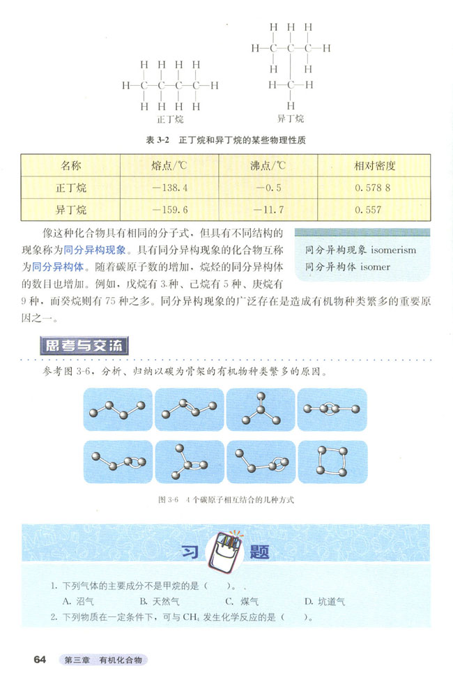 第一节 最简单的有机化合物――甲烷(第64页)