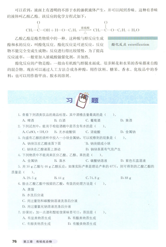 第三节 生活中两种常见的有机物(第76页)