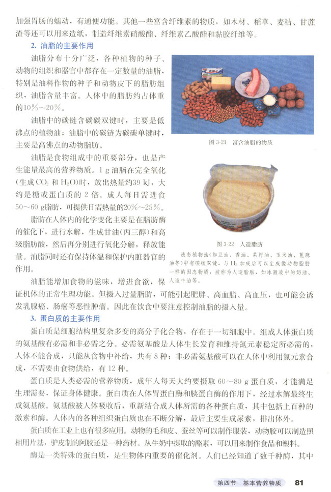 第四节 基本营养物质(第81页)