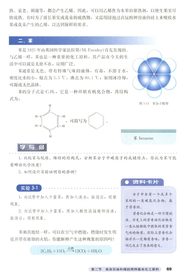 第二节 来自石油和煤的两种基本化工原料(第69页)