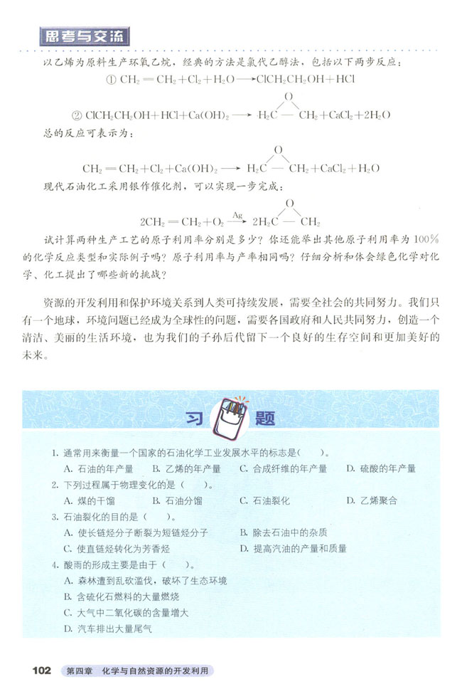 第二节 资源综合利用 环境保护(第102页)