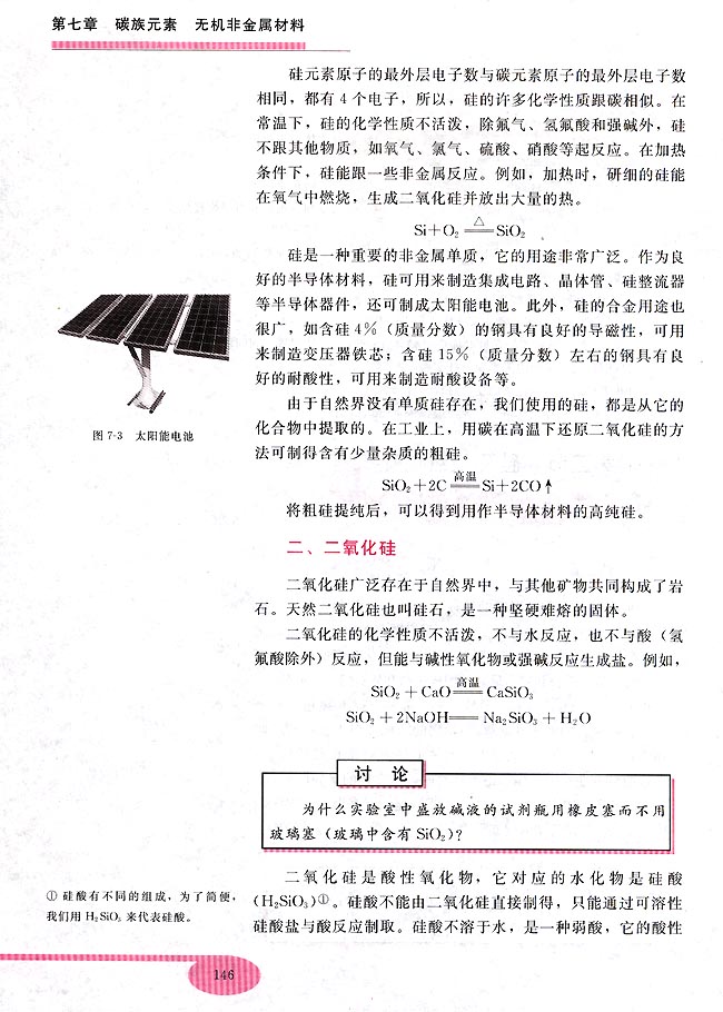 第二节 硅和二氧化硅(第131页)