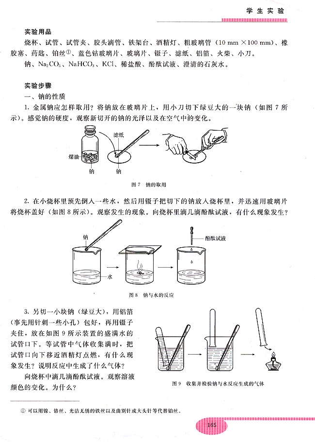 实验三 碱金属及其化合物的性质(第150页)