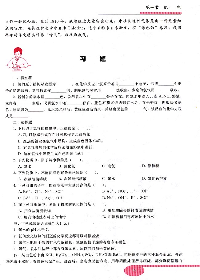 第四章 卤素 第一节 氯气(第69页)