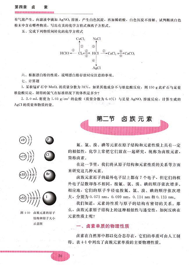 第二节 卤族元素(第70页)