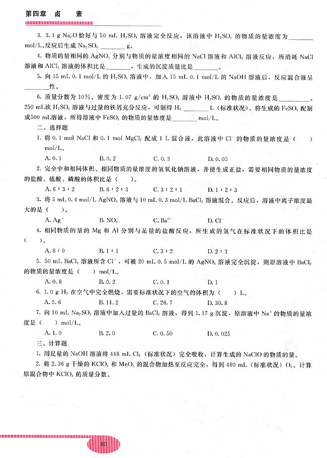 第三节 物质的量在化学方程式计算中的应用(第80页)