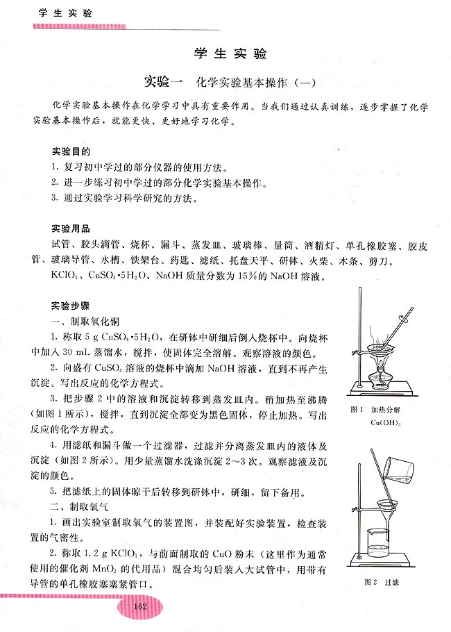学生实验-  实验一 化学实验基本操作（一）(第147页)