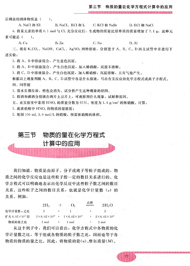 第三节 物质的量在化学方程式计算中的应用(第77页)
