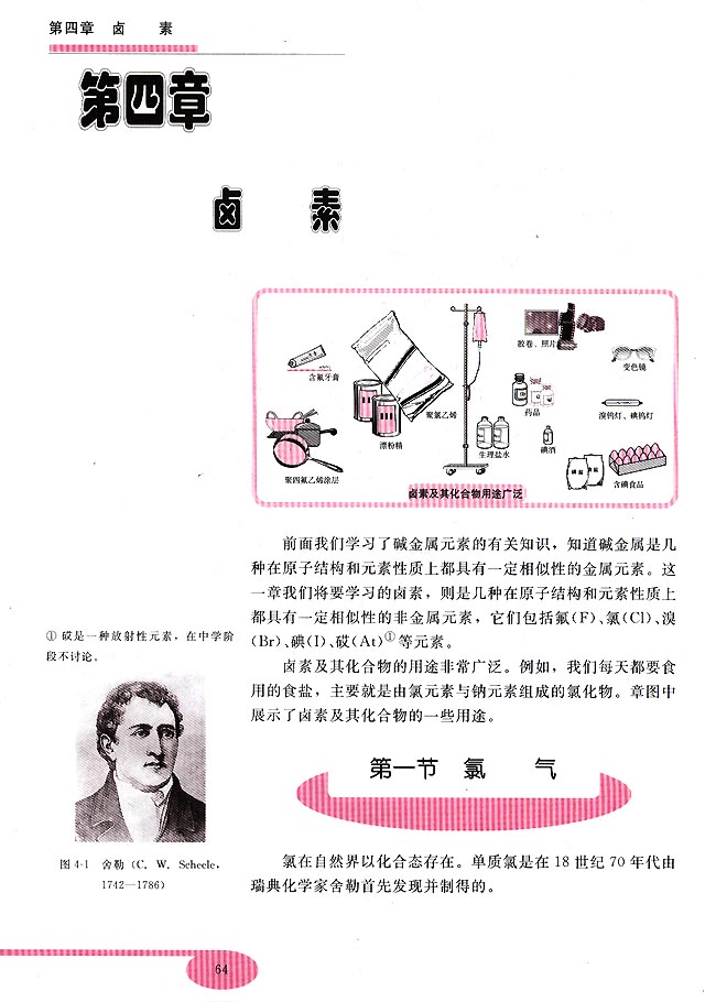 第四章 卤素 第一节 氯气(第64页)