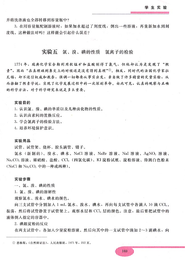 实验五 氯、溴、碘的性质 氯离子的检验(第154页)