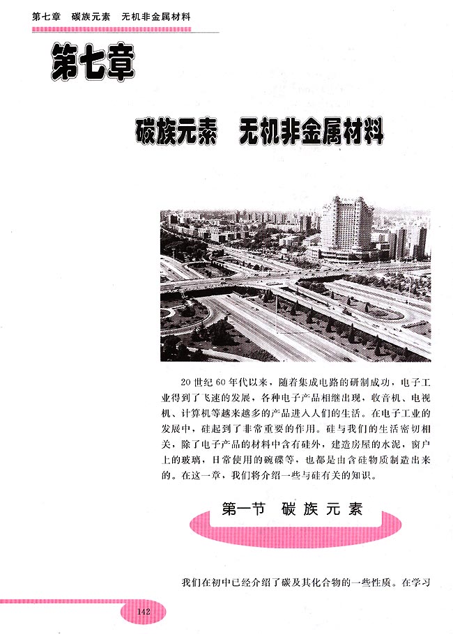 第七章 碳族元素 无机非金属材料 第一节 碳族元素(第127页)