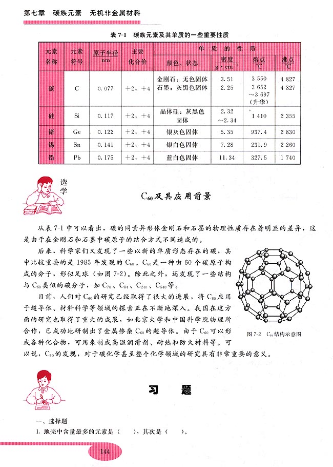第七章 碳族元素 无机非金属材料 第一节 碳族元素(第129页)
