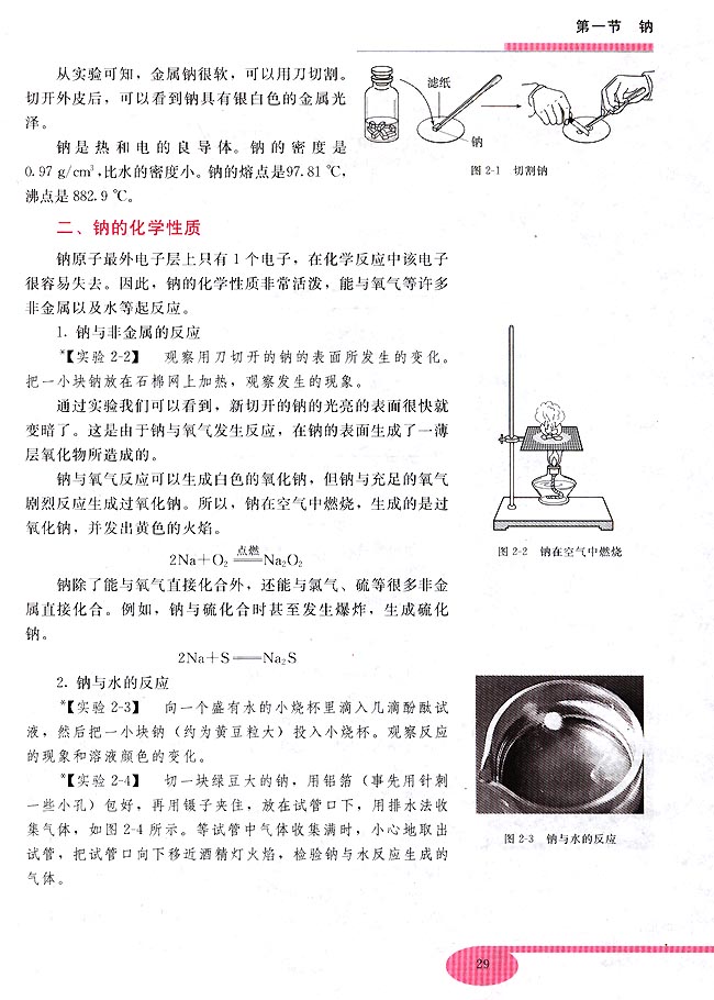 第二章 碱金属  第一节 钠(第29页)