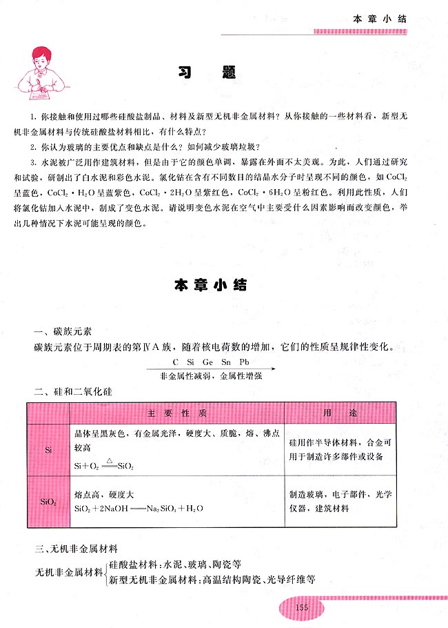 第三节 无机非金属材料(第140页)