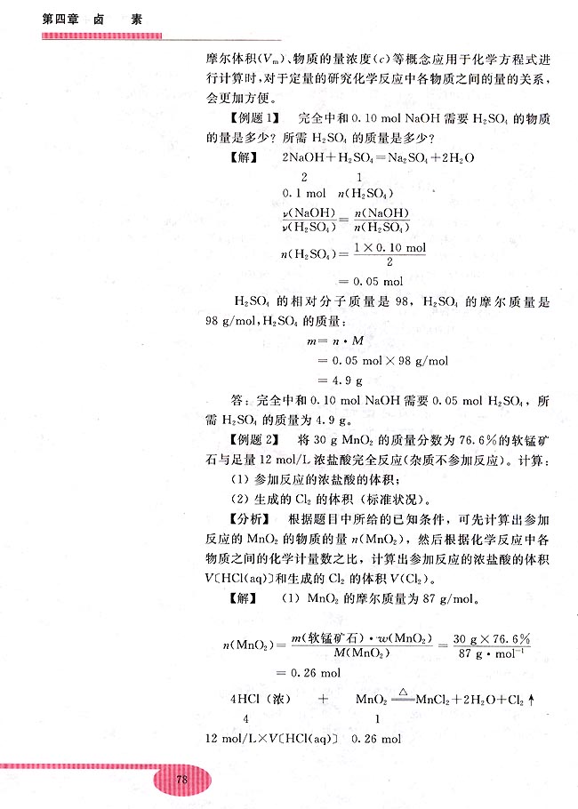 第三节 物质的量在化学方程式计算中的应用(第78页)