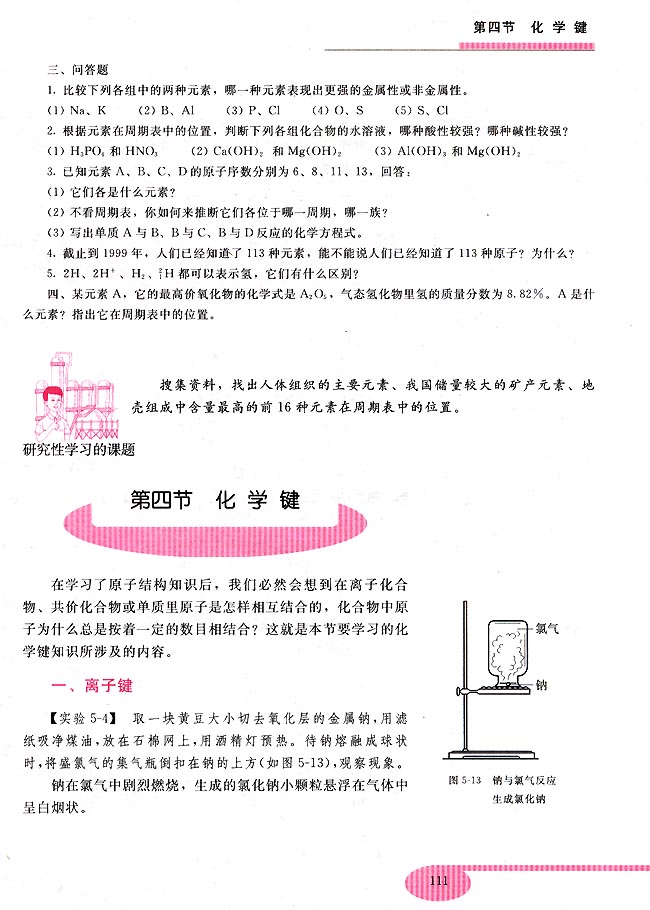 第四节 化学键(第111页)
