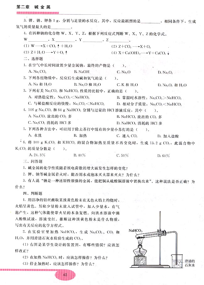 第三节 碱金属元素(第42页)