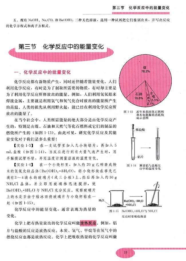 第三节 化学反应中的能量变化(第19页)