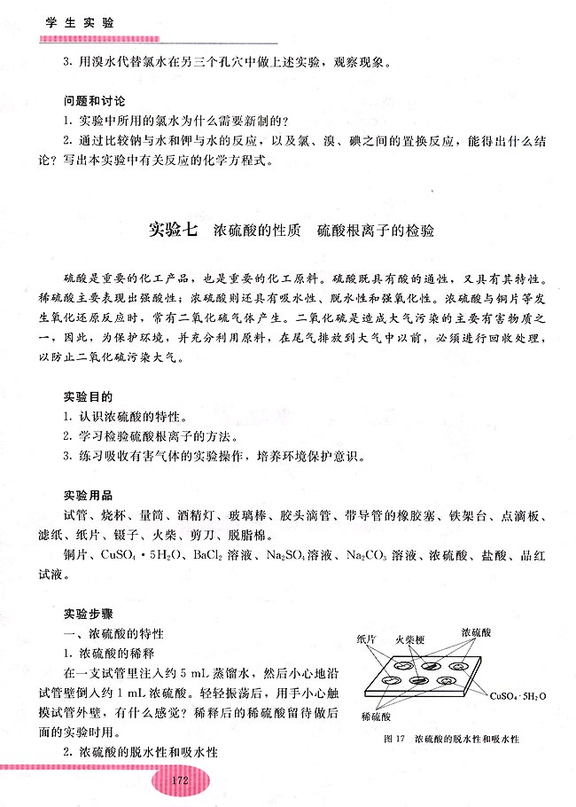 实验七 浓硫酸的性质 硫酸根离子的检验(第157页)