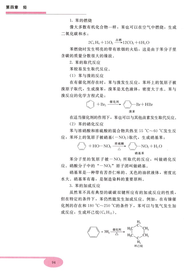 第五节 苯(第94页)