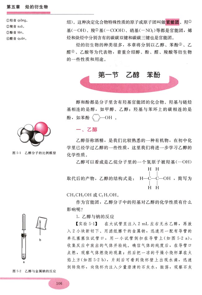 第一节 乙醇 苯酚(第106页)