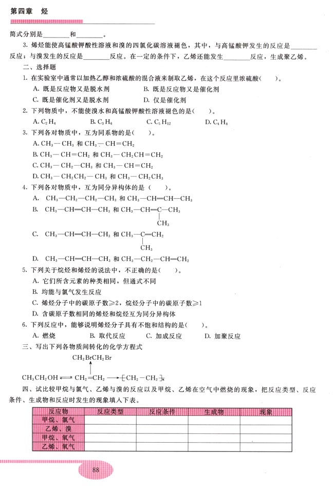 第三节 乙烯 烯烃(第88页)
