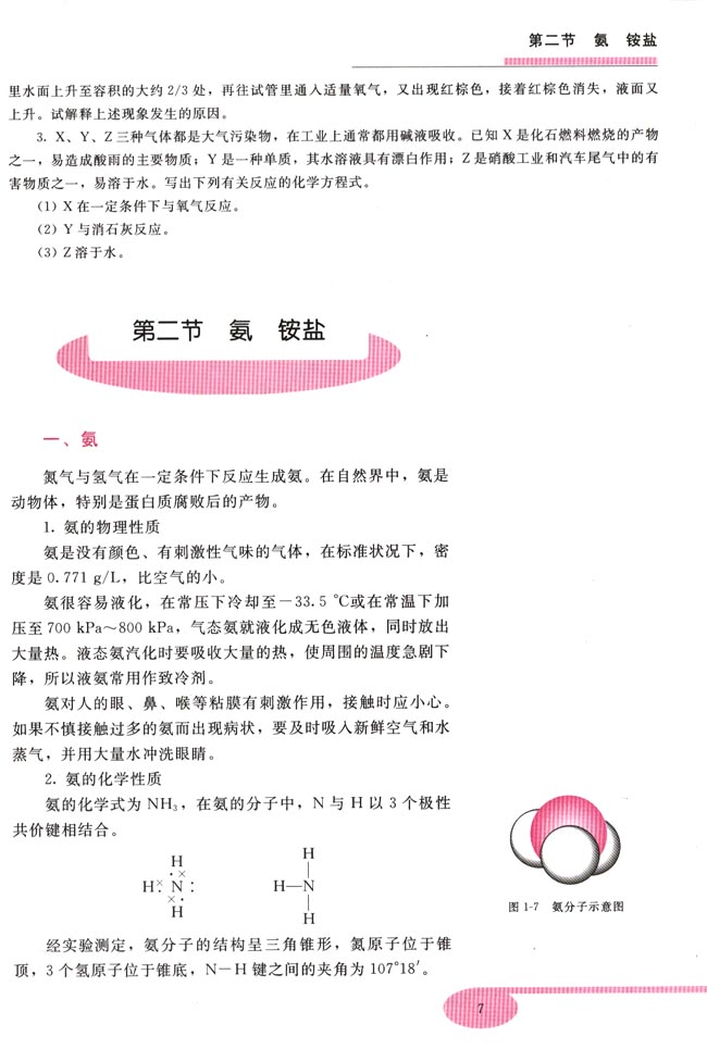 第二节 氨 铵盐(第7页)