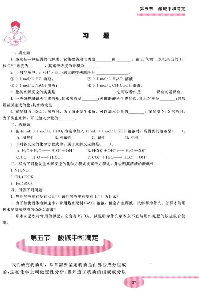 第四节 盐类的水解(第37页)