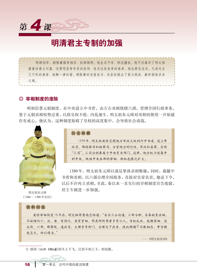 第4课 明清君主专制的加强(第16页)