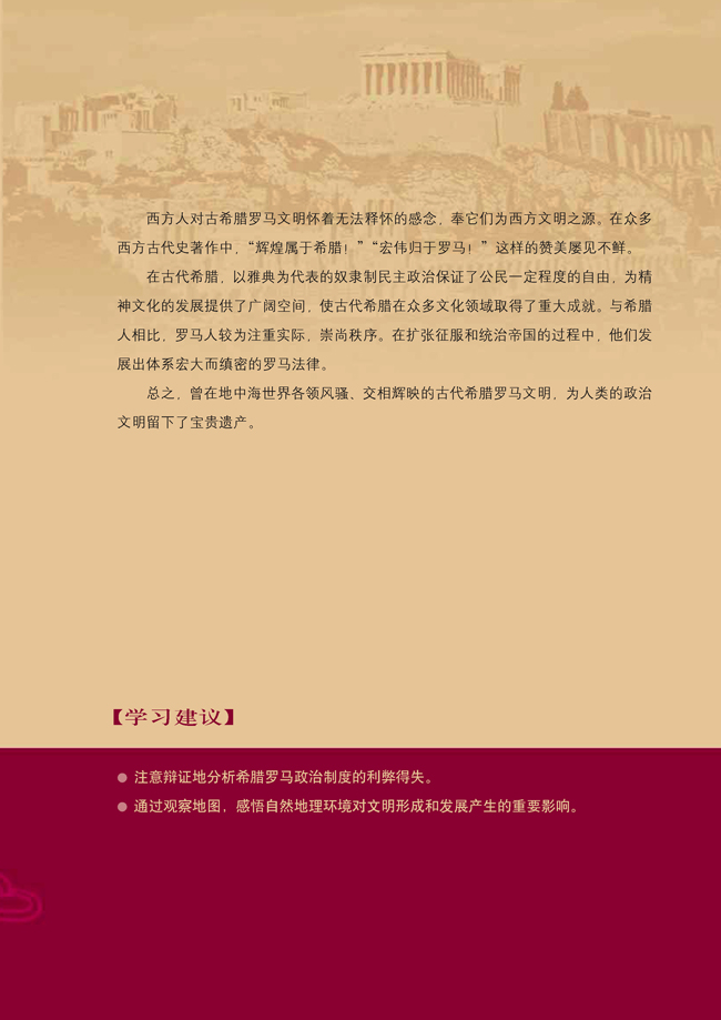 第二单元 古代希腊罗马的政治制度(第21页)