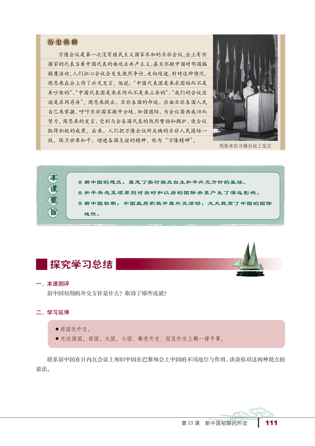 第23课 新中国初期的外交(第111页)