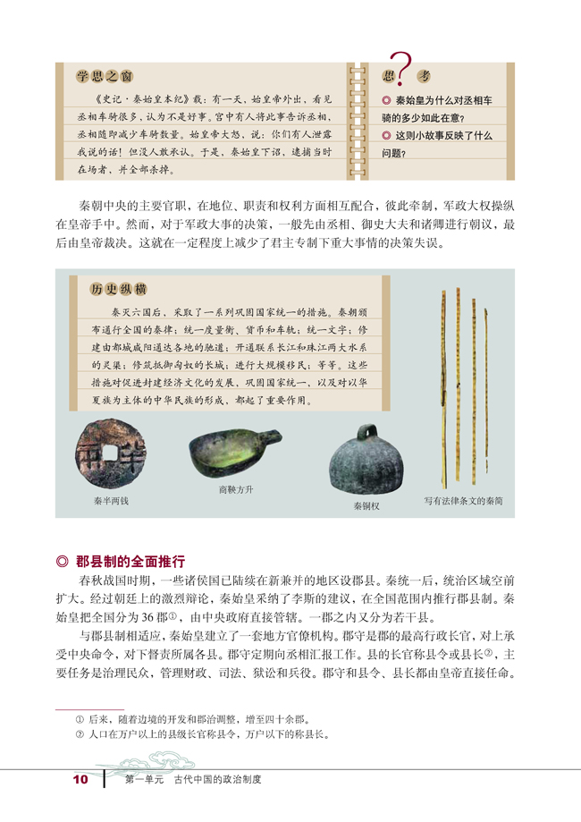 第2课 秦朝中央集权制度的形成(第10页)