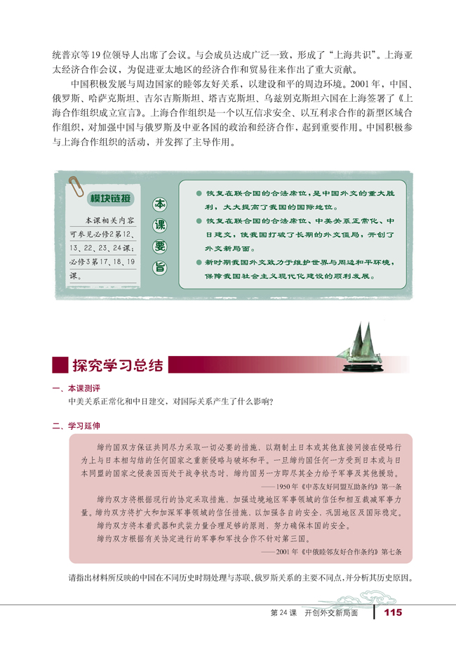 第24课 开创外交新局面(第115页)