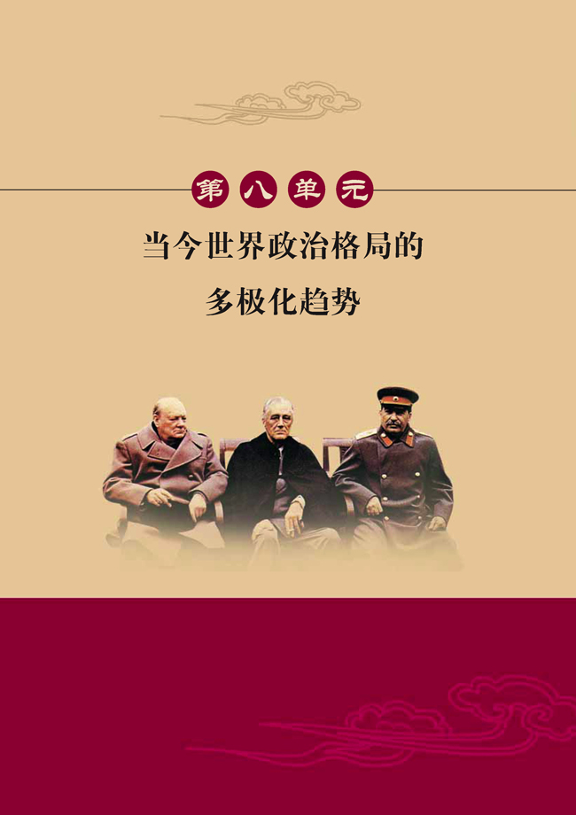 第八单元 当今世界政治格局的多极化趋势(第116页)