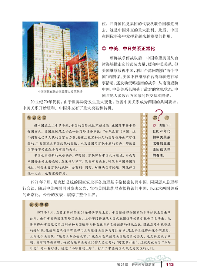 第24课 开创外交新局面(第113页)