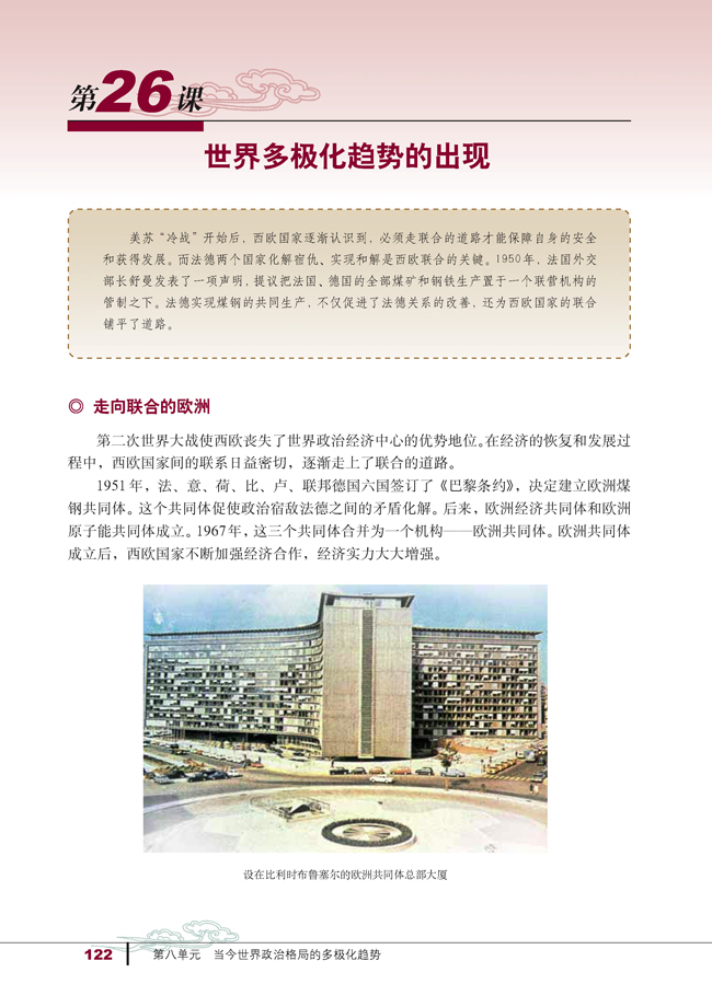 第26课 世界多极化趋势的出现(第122页)
