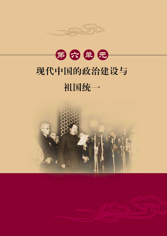 第六单元 现代中国的政治建设与祖国统一(第92页)