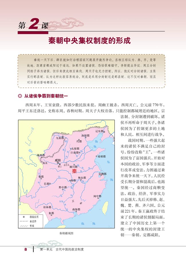 第2课 秦朝中央集权制度的形成(第8页)