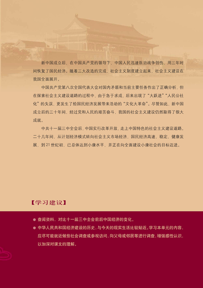第四单元 中国特色社会主义建设的道路(第49页)