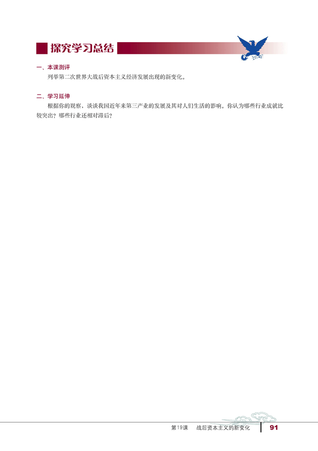 19 战后资本主义的新变化(第91页)
