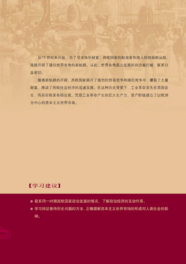 第二单元 资本主义世界的市场的形成和发展(第21页)