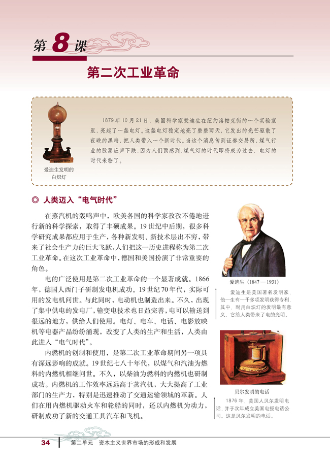 8 第二次工业革命(第34页)