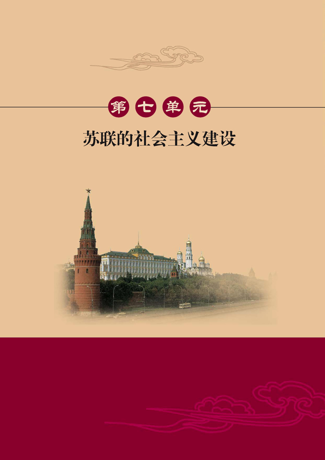 第七单元 苏联的社会主义建设(第92页)